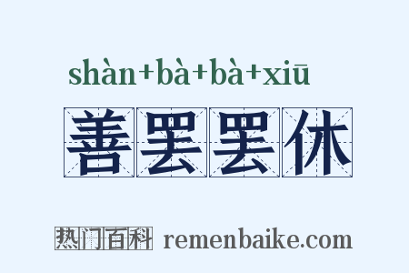 善罢罢休是什么意思的图片